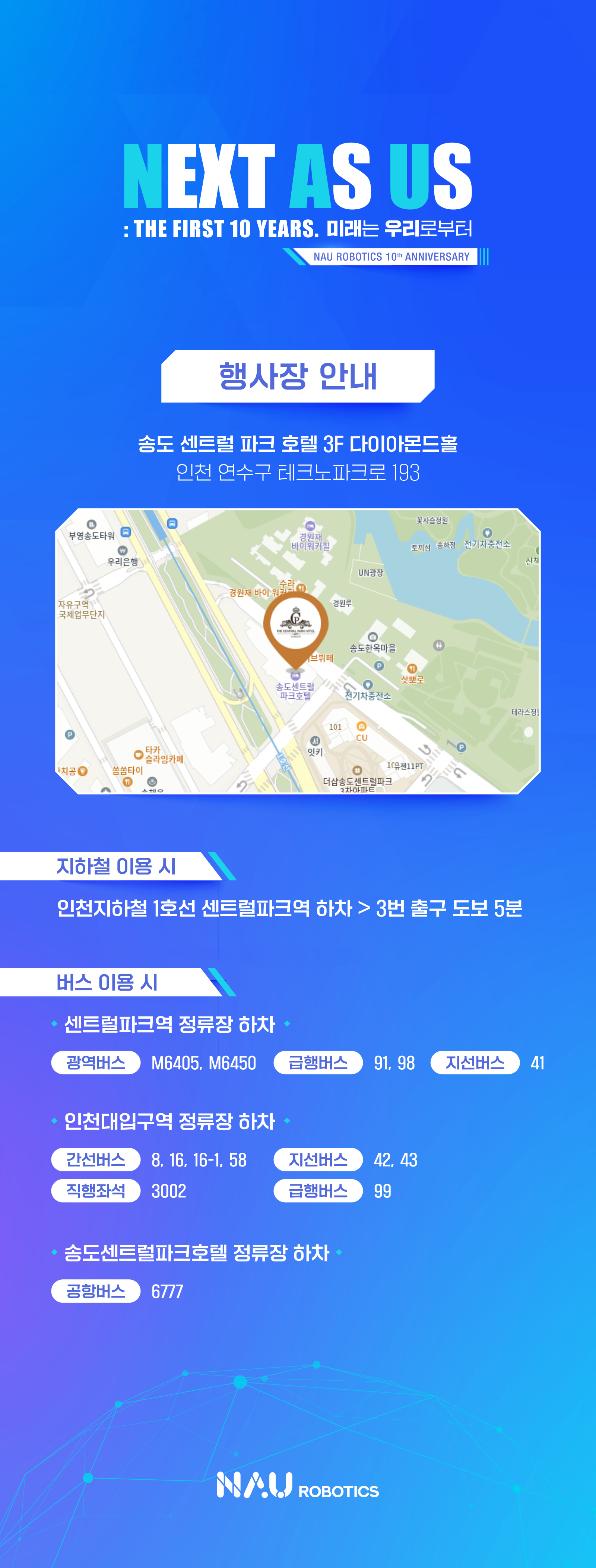 행사장 안내. 송도 센트럴 파크 호텔 3F 다이아몬드홀. 인천 연수구 테크노파크로 193. 인천지하철 1호선 센트럴파크역 3번 출구에서 도보 5분. 지도와 버스 이용 정보는 이미지를 참고해 주세요.