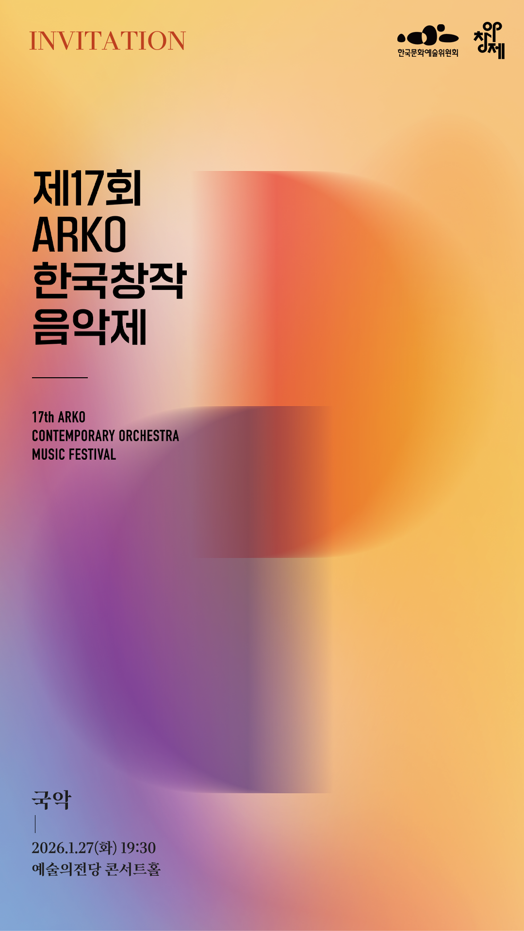 제17회 ARKO한국창작음악제 국악부문 초청장