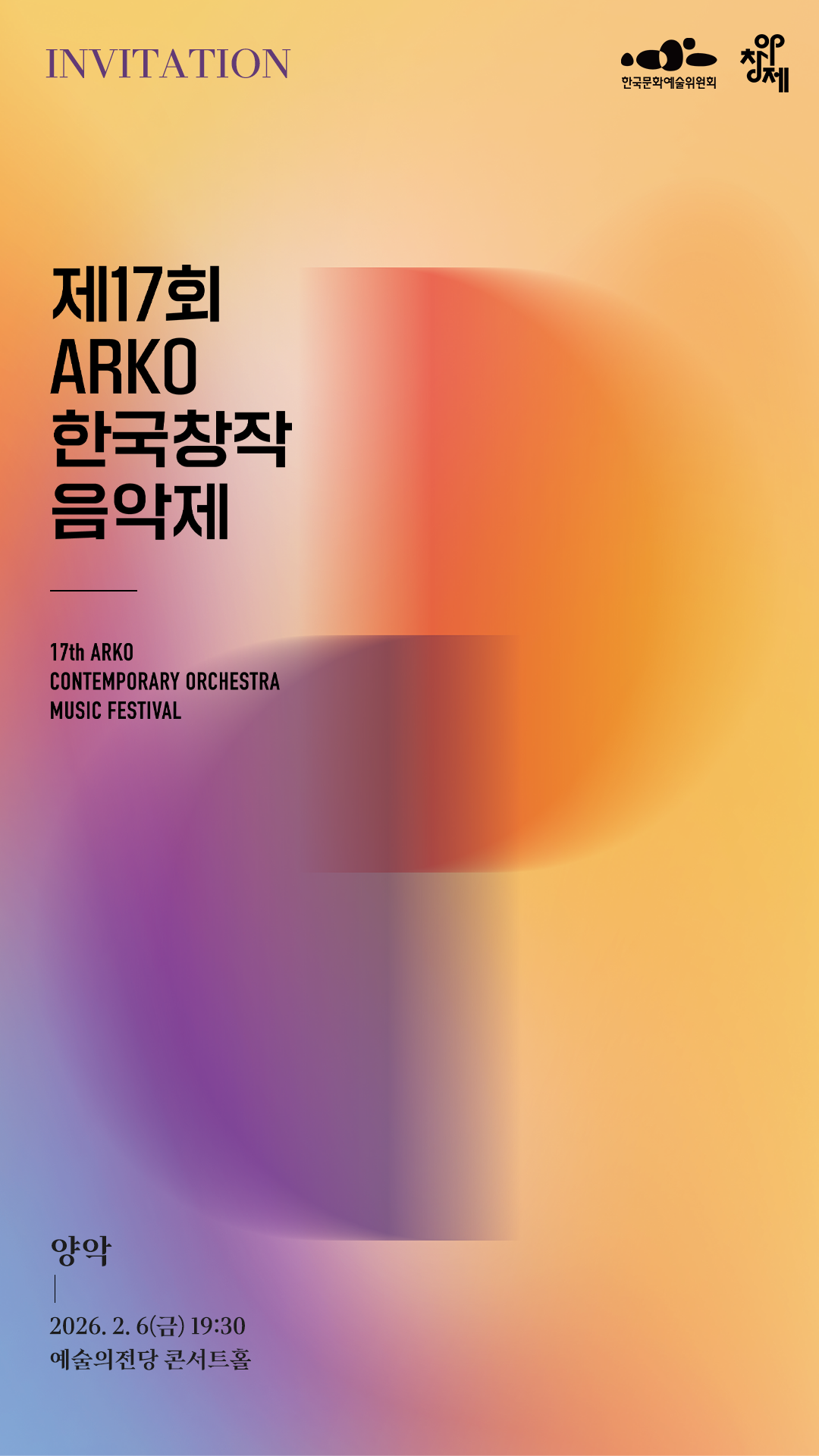 제17회 ARKO한국창작음악제 양악부문 초청장