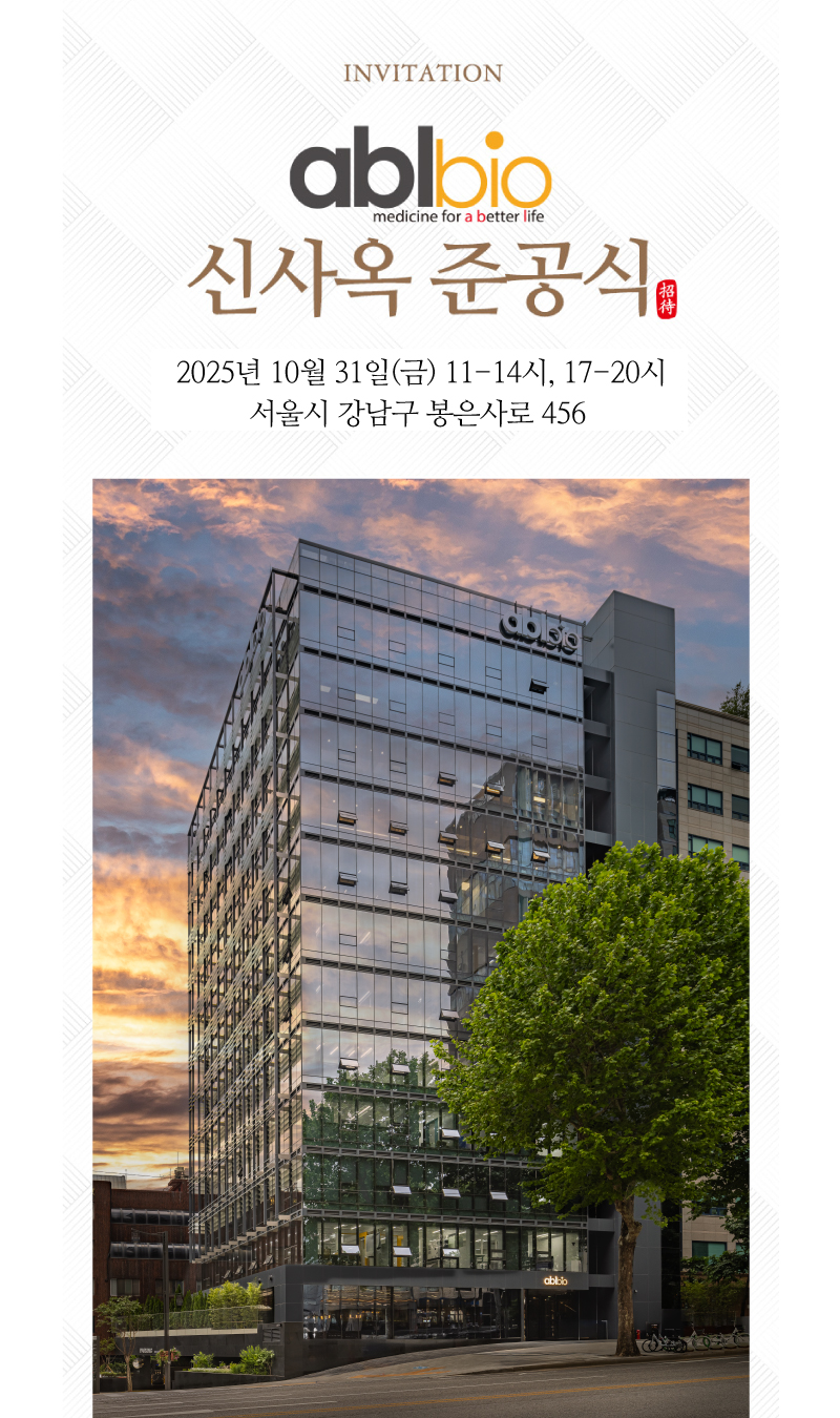 에이비엘바이오 신사옥 준공식 초대장