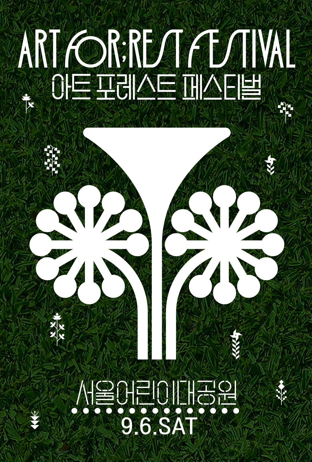 아트 포레스트 페스티벌에 초대합니다.