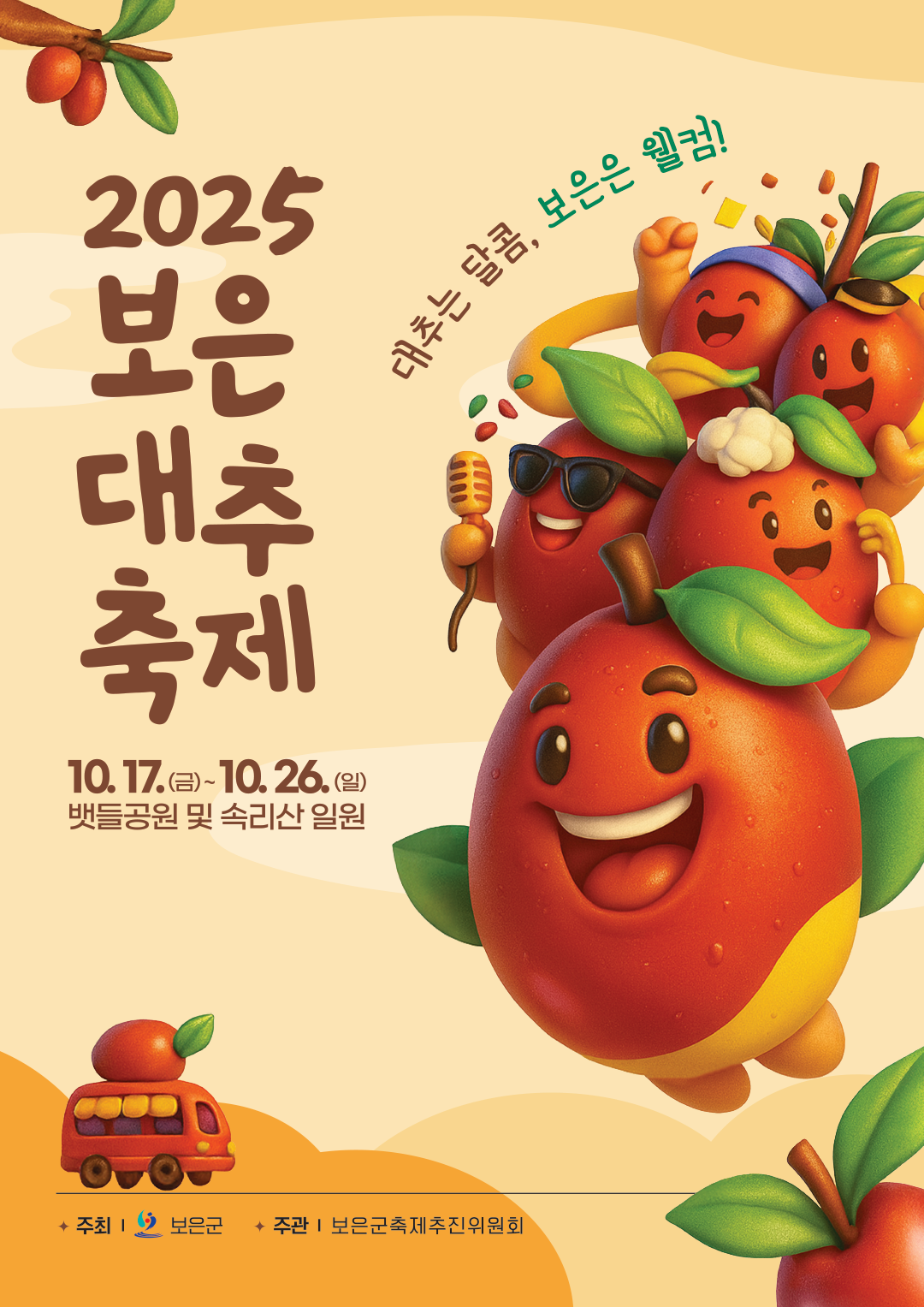 보은군·보은군축제추진위원회