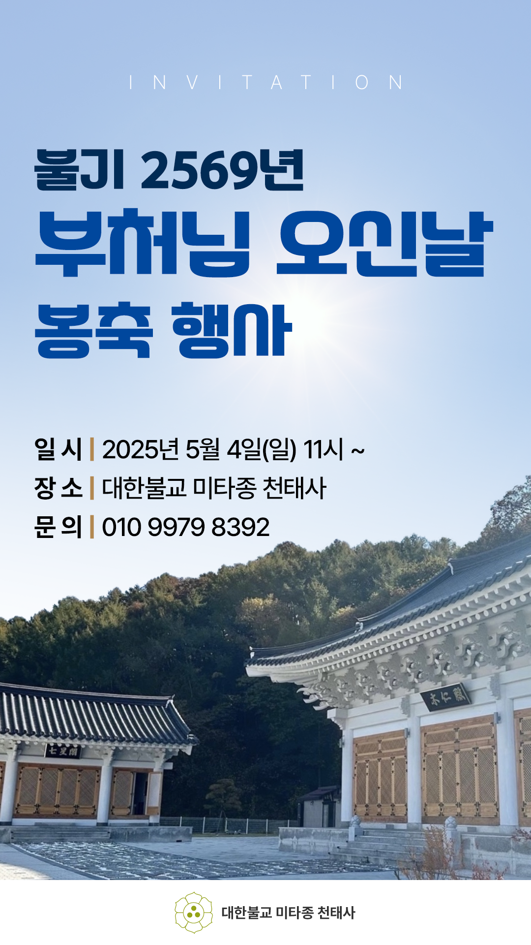 대한불교 미타종 천태사