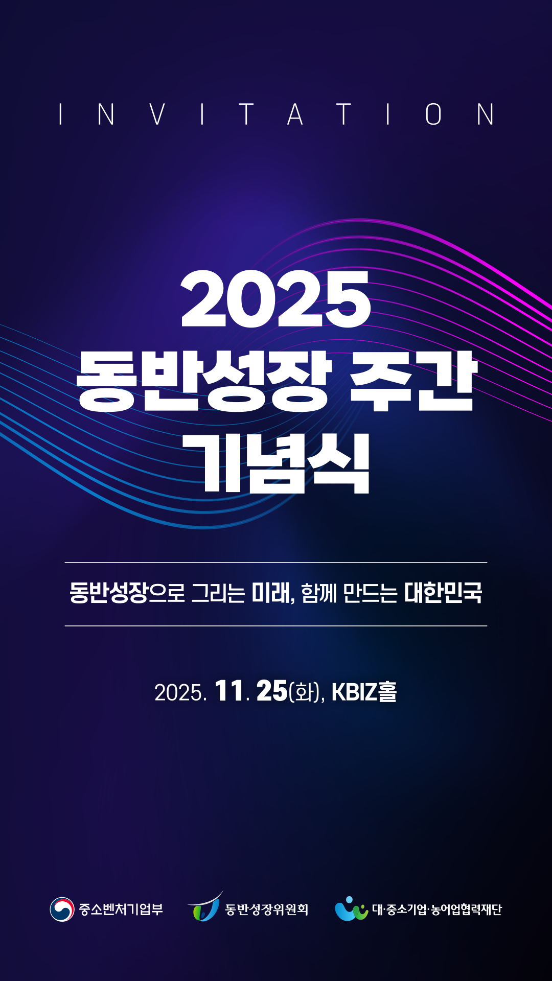 2025 동반성장 주간 기념식