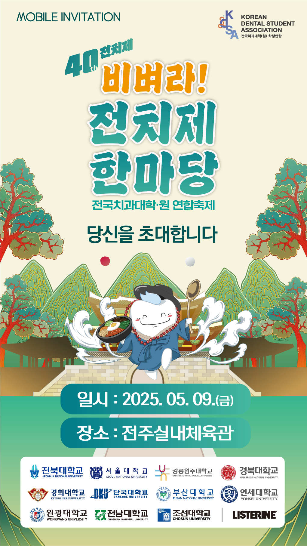 전국치과대학·원 연합축제