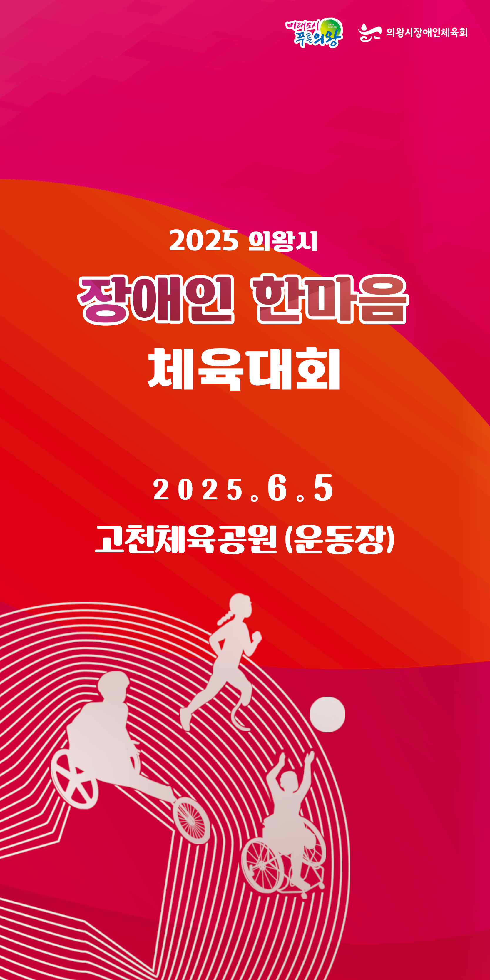 의왕시·의왕시장애인체육회