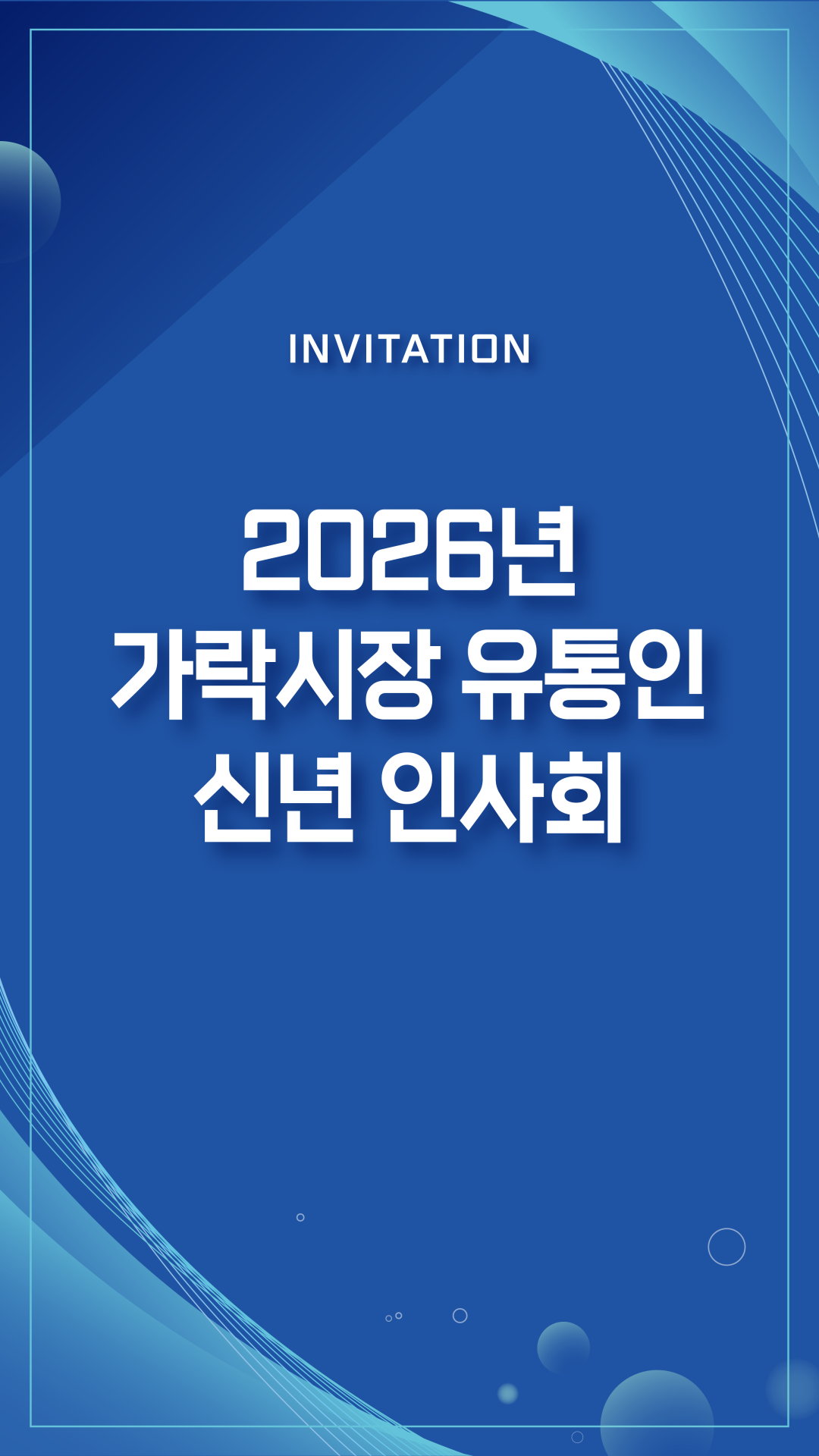 가락시장 유통인 신년 인사회