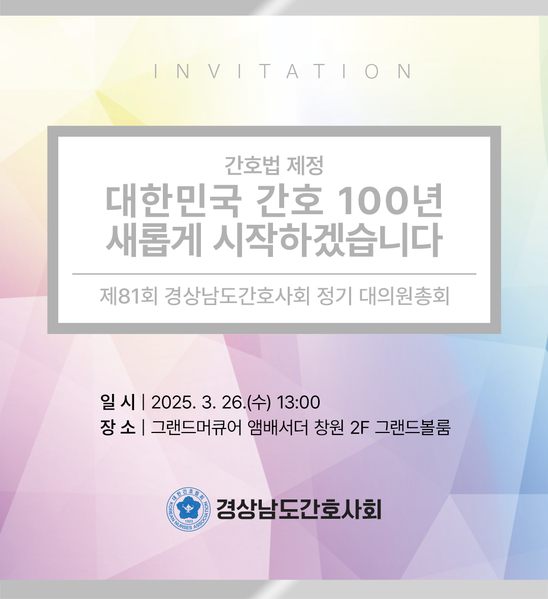 제 81회 경상남도간호사회