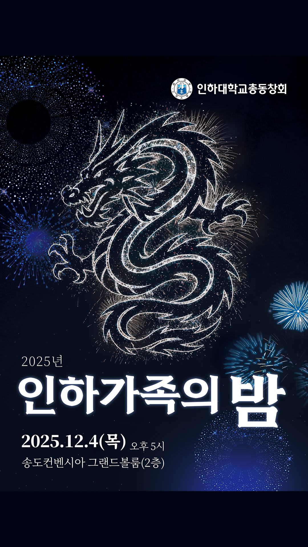 인하대학교총동창회