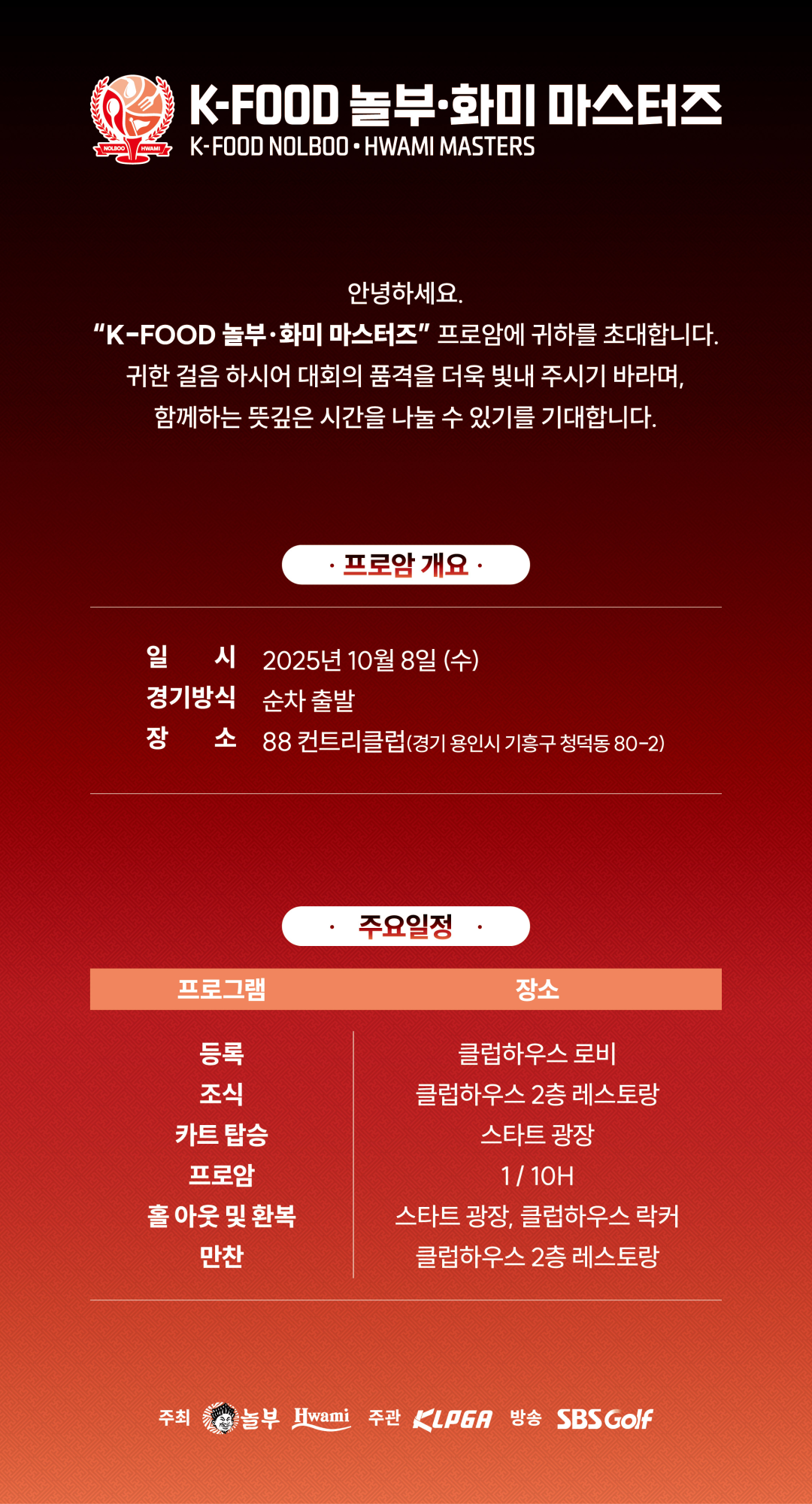 K-FOOD 놀부·화미 마스터즈