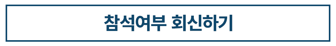 참석 회신하기
