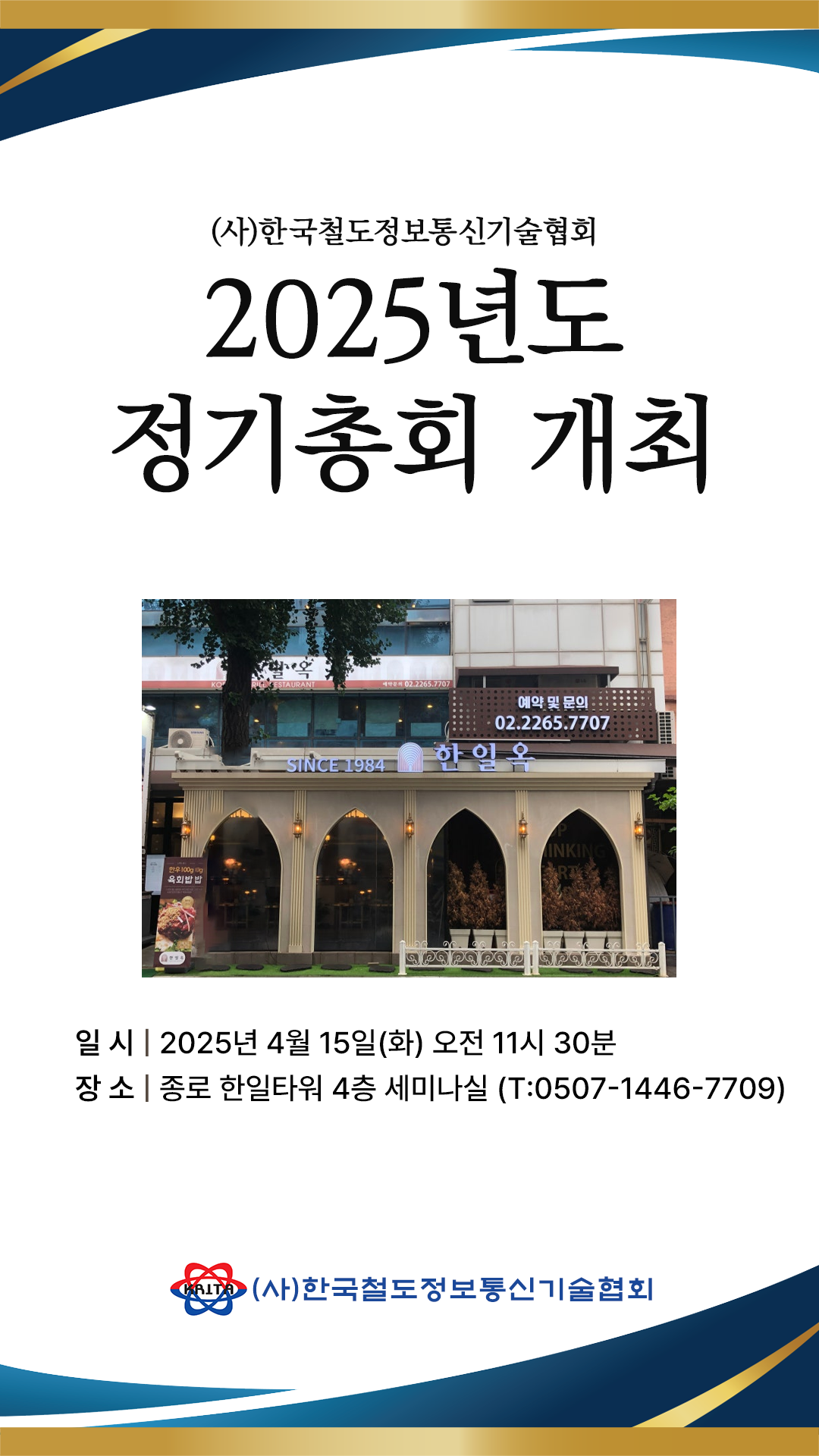 한국철도정보통신기술협회