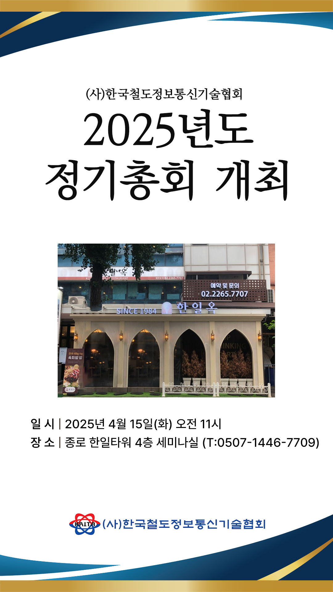 한국철도정보통신기술협회