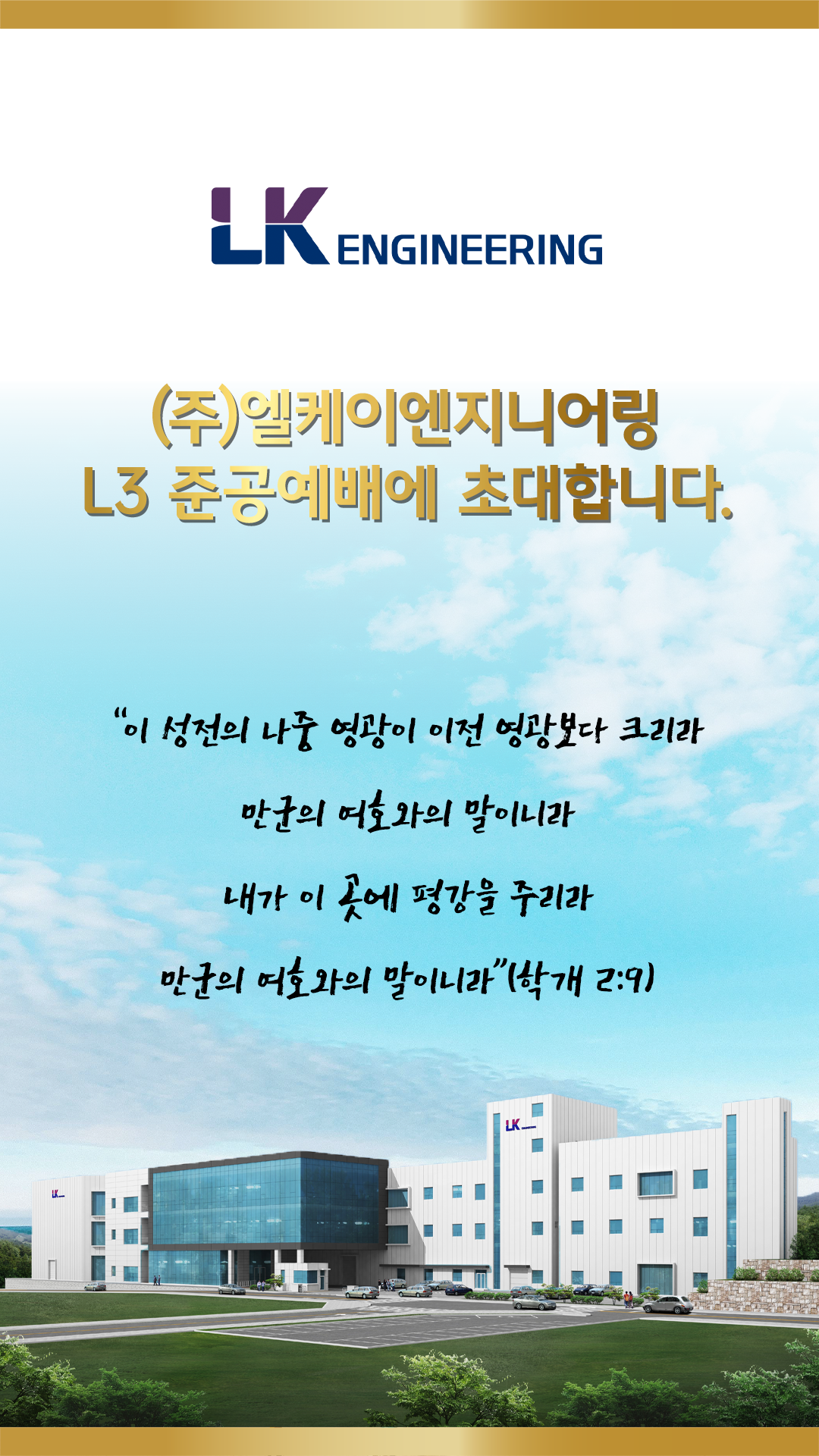 (주)엘케이엔지니어링