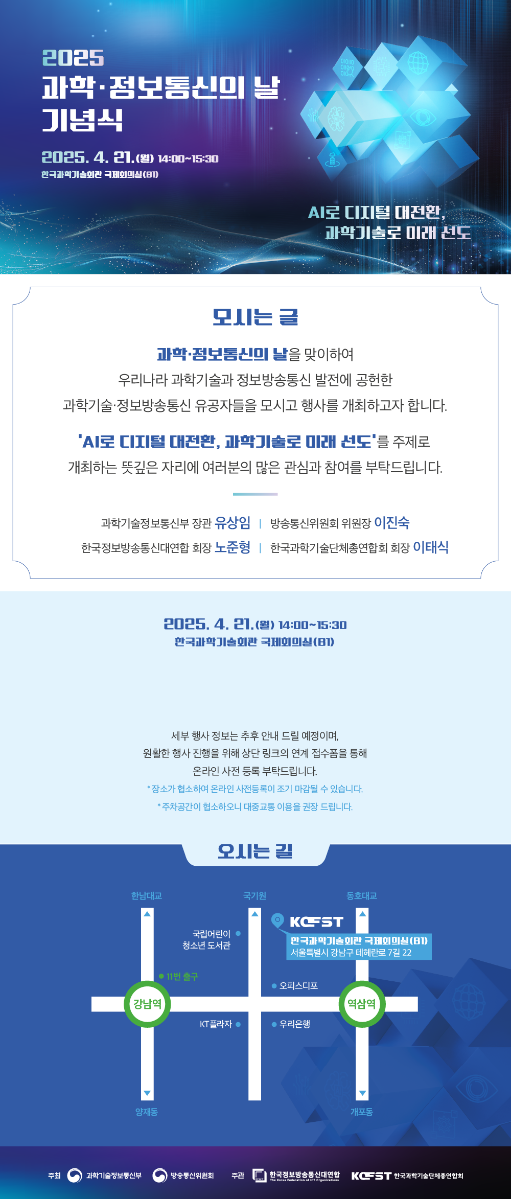 2025 과학·정보통신의 날 기념식