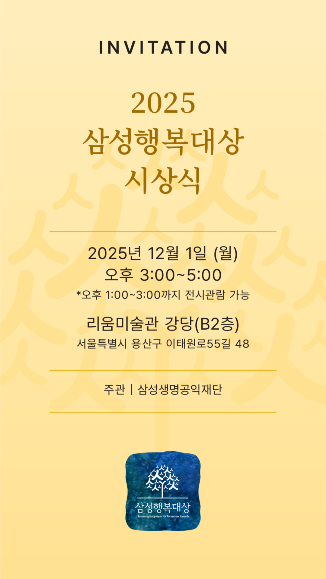 2025 삼성행복대상 시상식 초청장