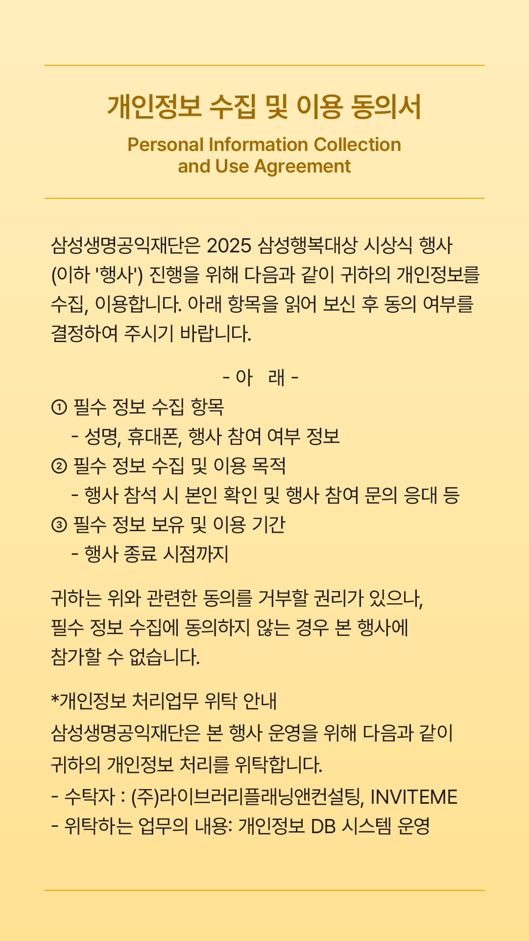 개인정보 수집 및 이용 동의 안내