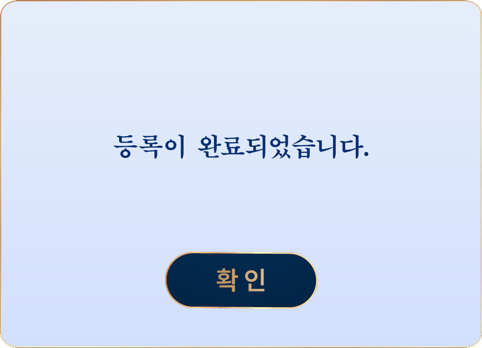등록 완료