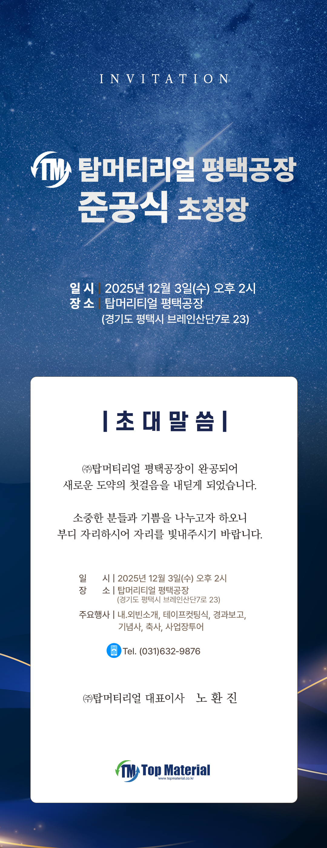 탑머티리얼 평택공장 준공식