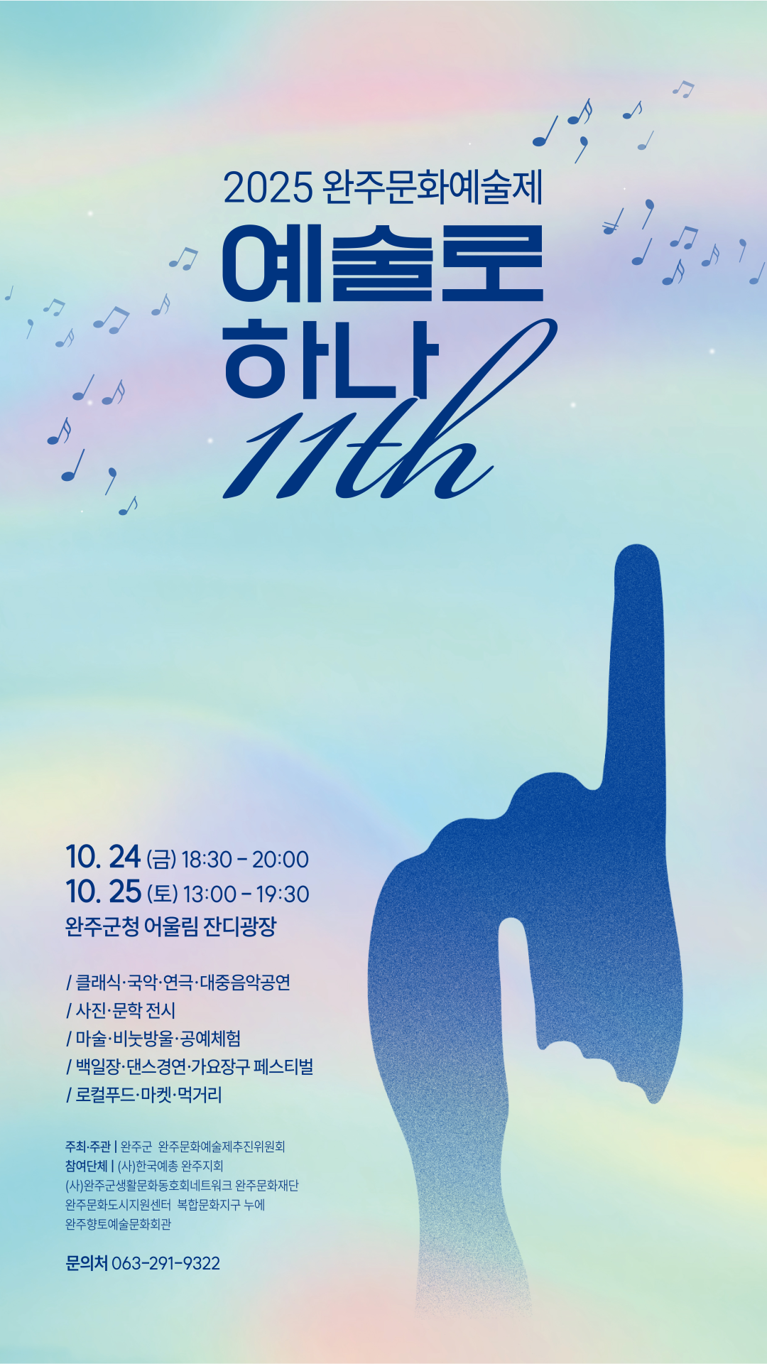 2025 완주문화예술제