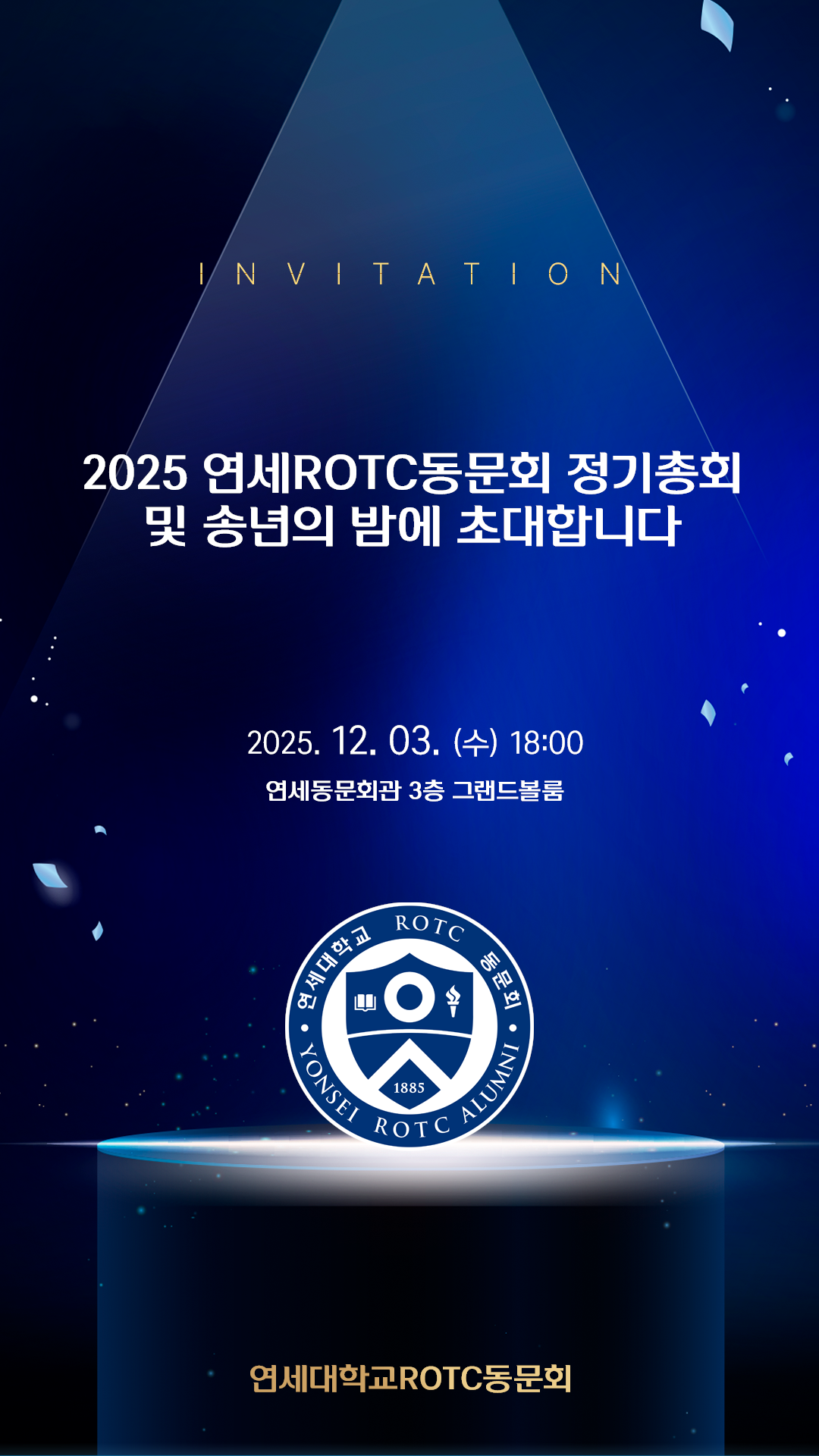 연세대학교ROTC동문회