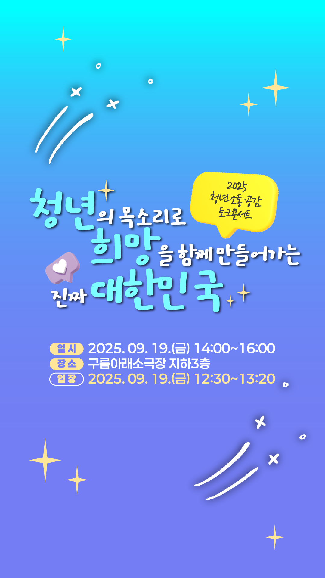 2025 청년소통·공감 토크콘서트