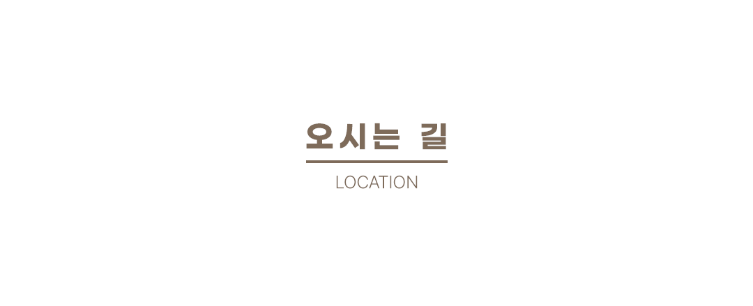 오시는 길