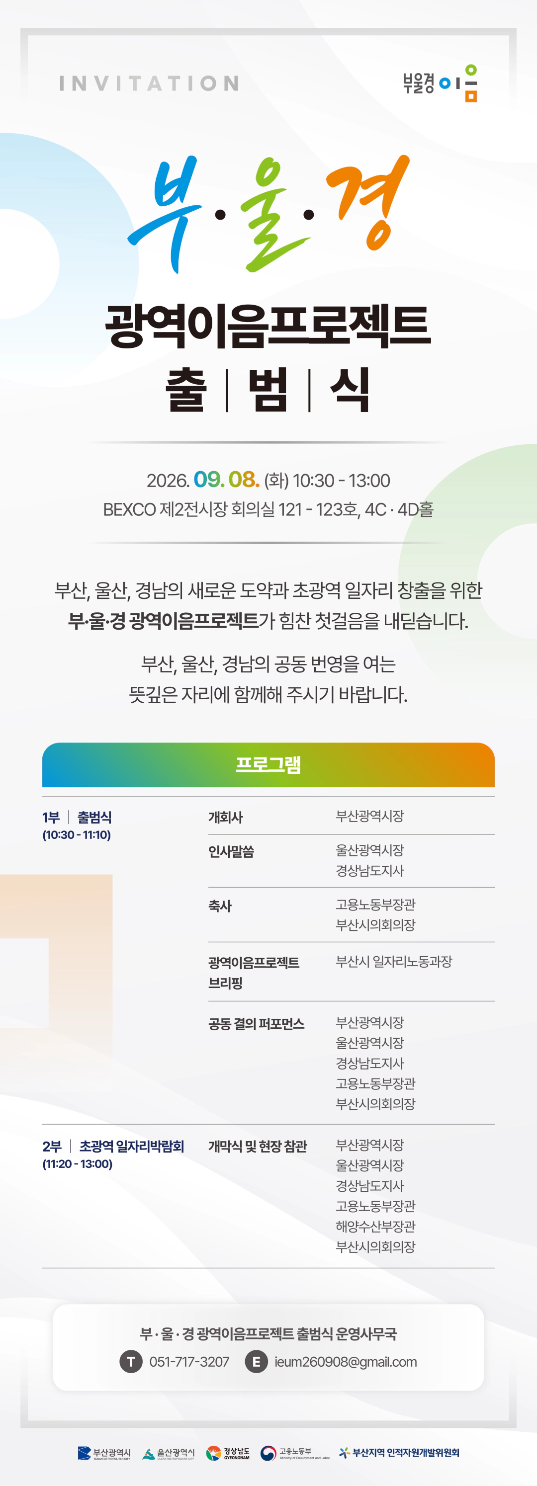 2026 부울경 광역이음 프로젝트 출범식 초청장