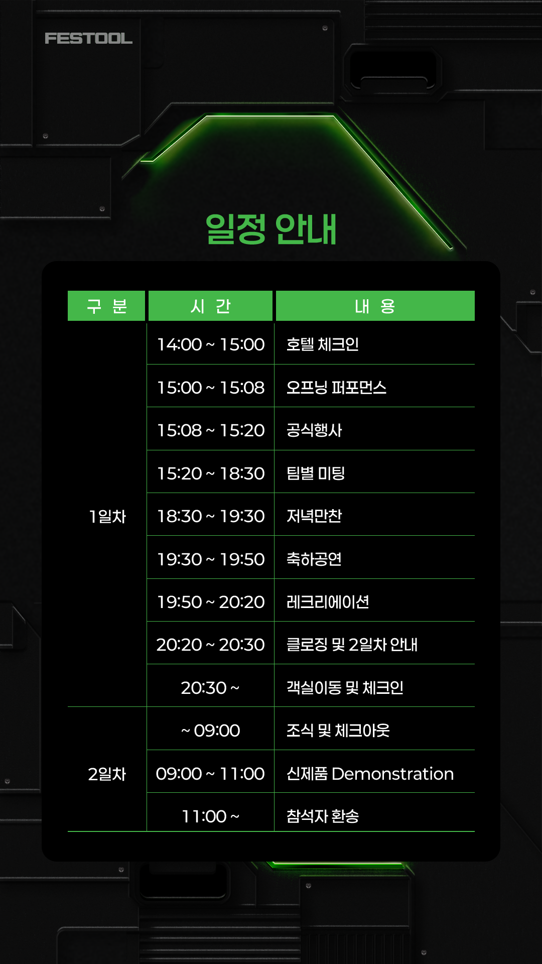 일정 안내. 1일차 14시 호텔 체크인, 15시 오프닝 퍼포먼스, 15시 8분 공식행사, 15시 20분 팀별 미팅, 18시 30분 저녁만찬, 19시 30분 축하공연, 19시 50분 레크리에이션, 20시 20분 클로징 및 2일차 안내, 20시 30분 객실이동 및 체크인. 2일차 9시까지 조식 및 체크아웃, 9시 신제품 Demonstration, 11시 참석자 환송.