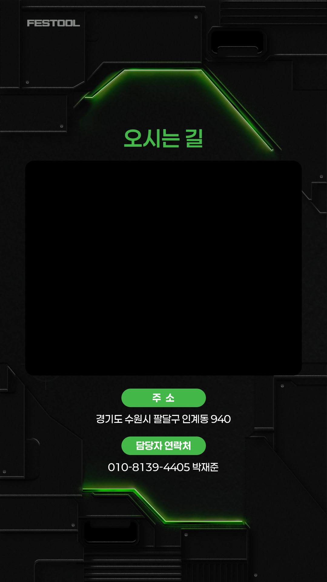 오시는 길. 경기도 수원시 팔달구 인계동 940. 담당자 박재준 010-8139-4405.