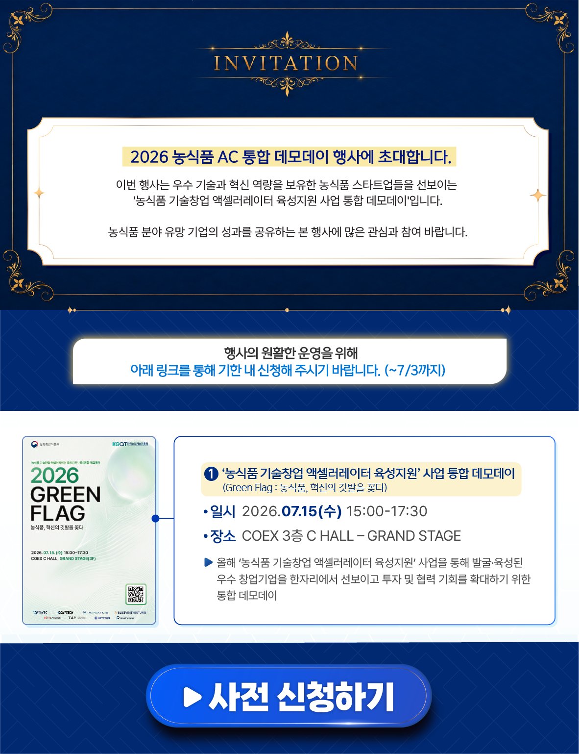 2026 농식품 AC 통합 데모데이 및 오픈이노베이션 행사 초대장