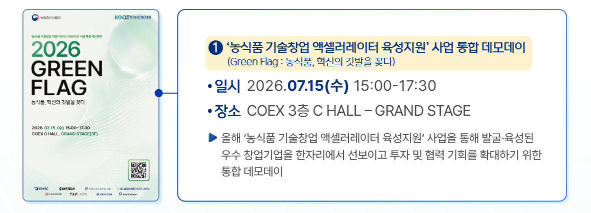 농식품 액셀러레이팅 통합 데모데이 안내 이미지