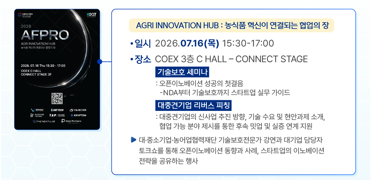 AGRI INNOVATION HUB : 농식품 혁신이 연결되는 협업의 장 안내 이미지