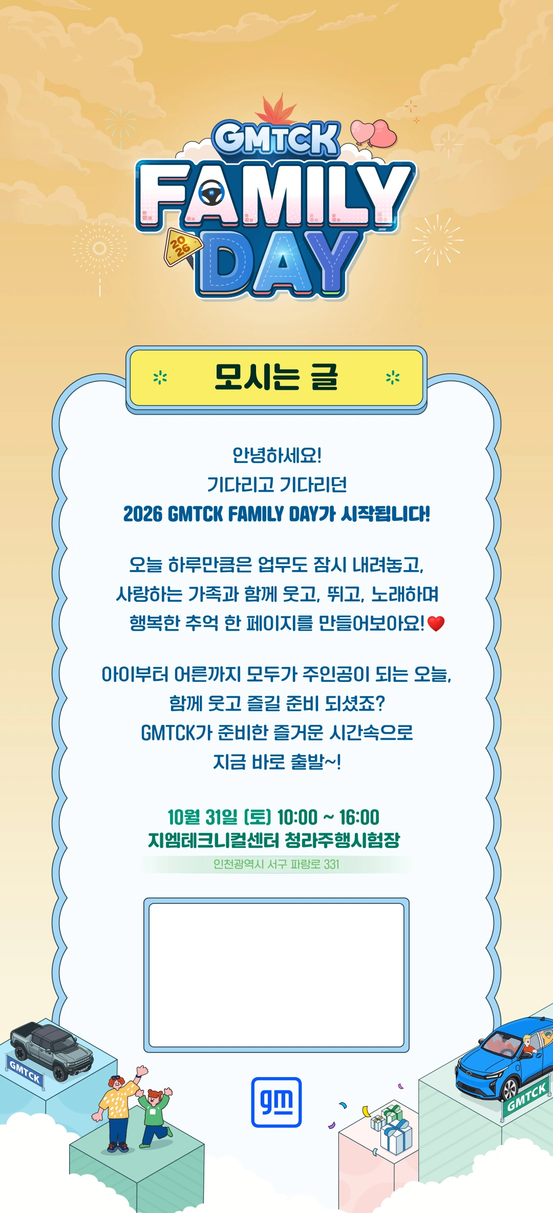 모시는 글. 아이부터 어른까지 모두가 주인공이 되는 2026 GMTCK FAMILY DAY에 초대합니다. 10월 31일 토요일 10:00–16:00, 지엠테크니컬센터 청라기술연구소.