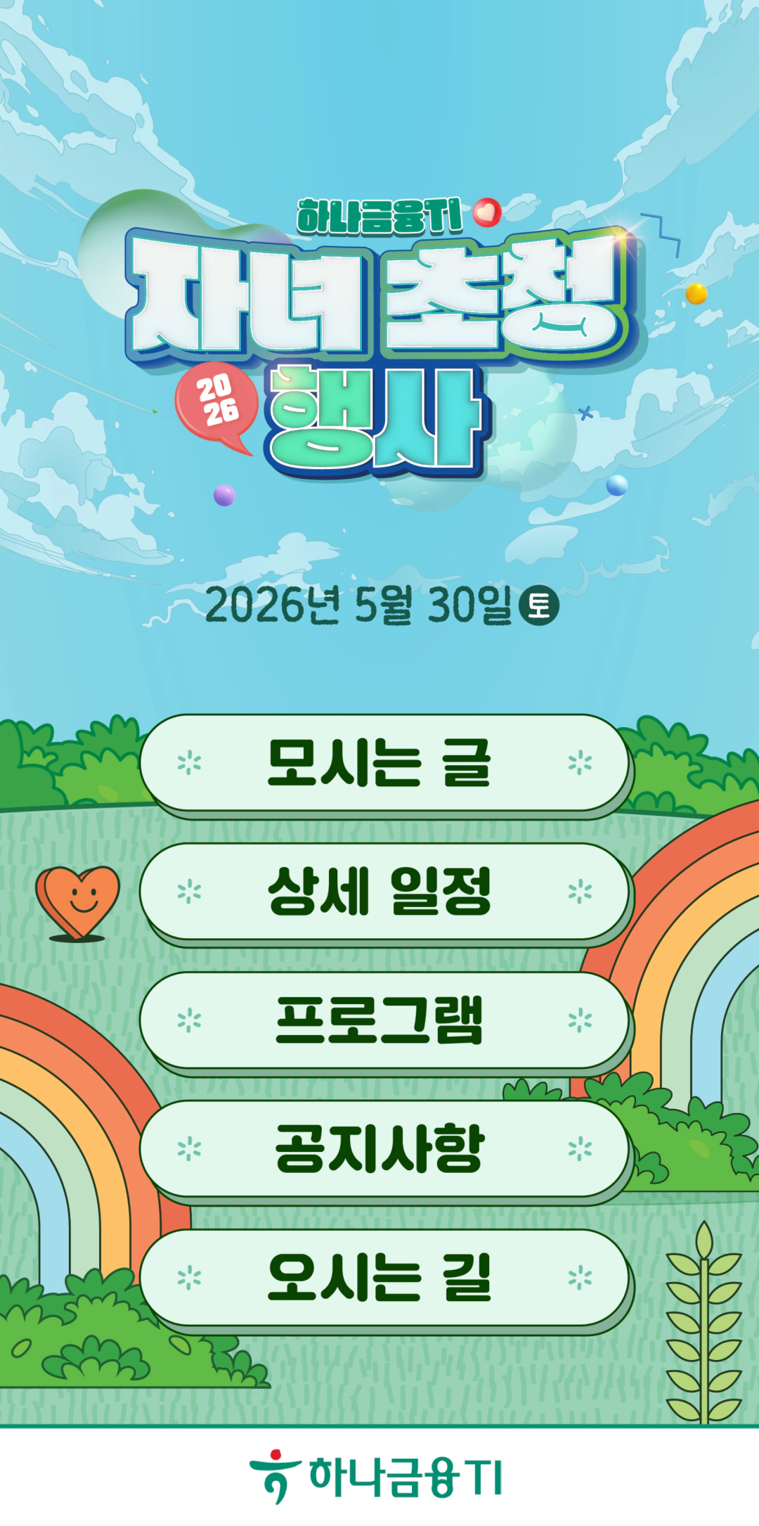 하나금융TI 자녀초청 행사