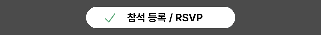 참석 등록 RSVP