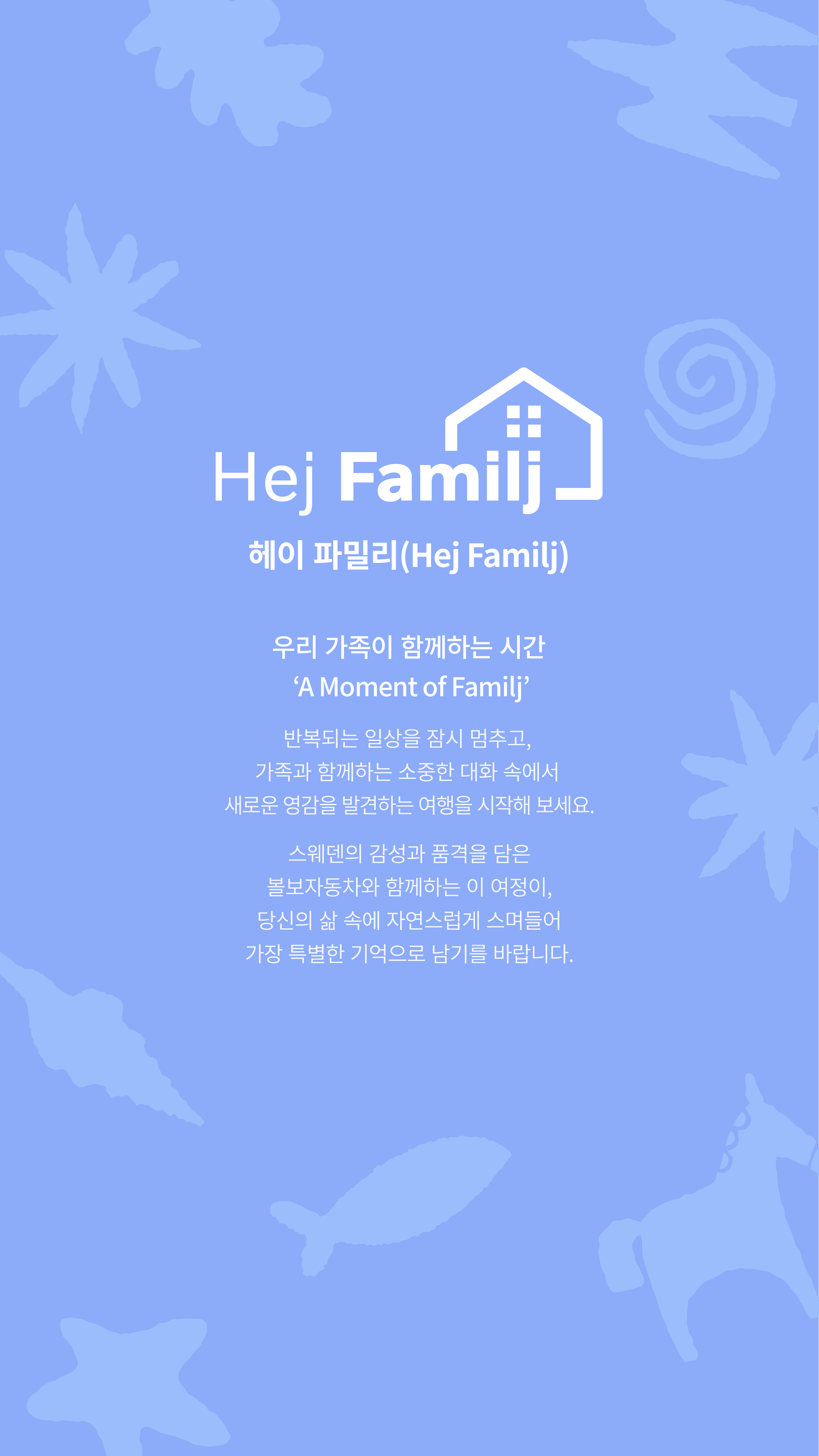 Hej Familj 소개