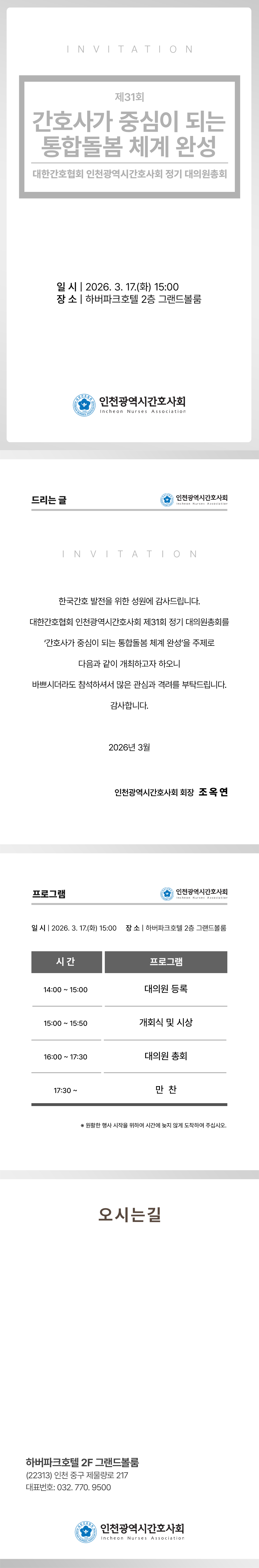 인천광역시간호사회