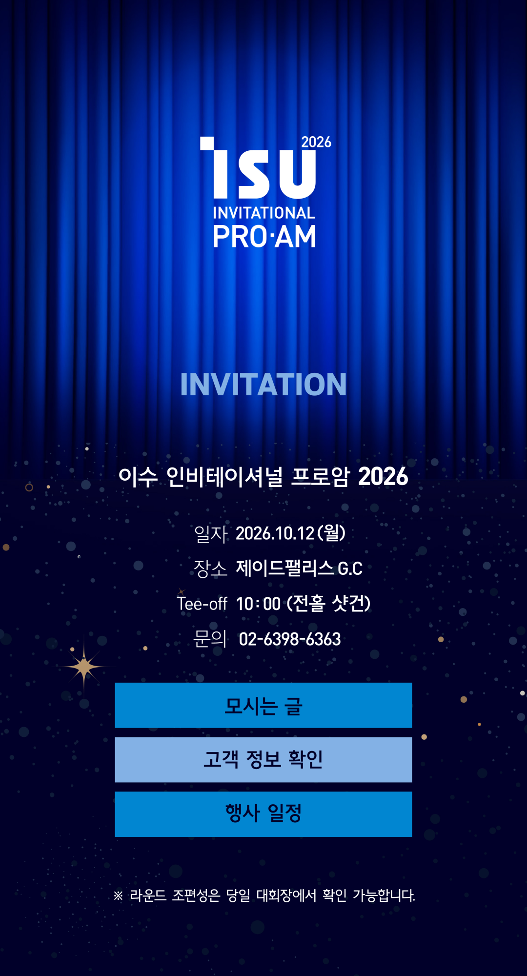 이수 인비테이셔널 프로암 2026