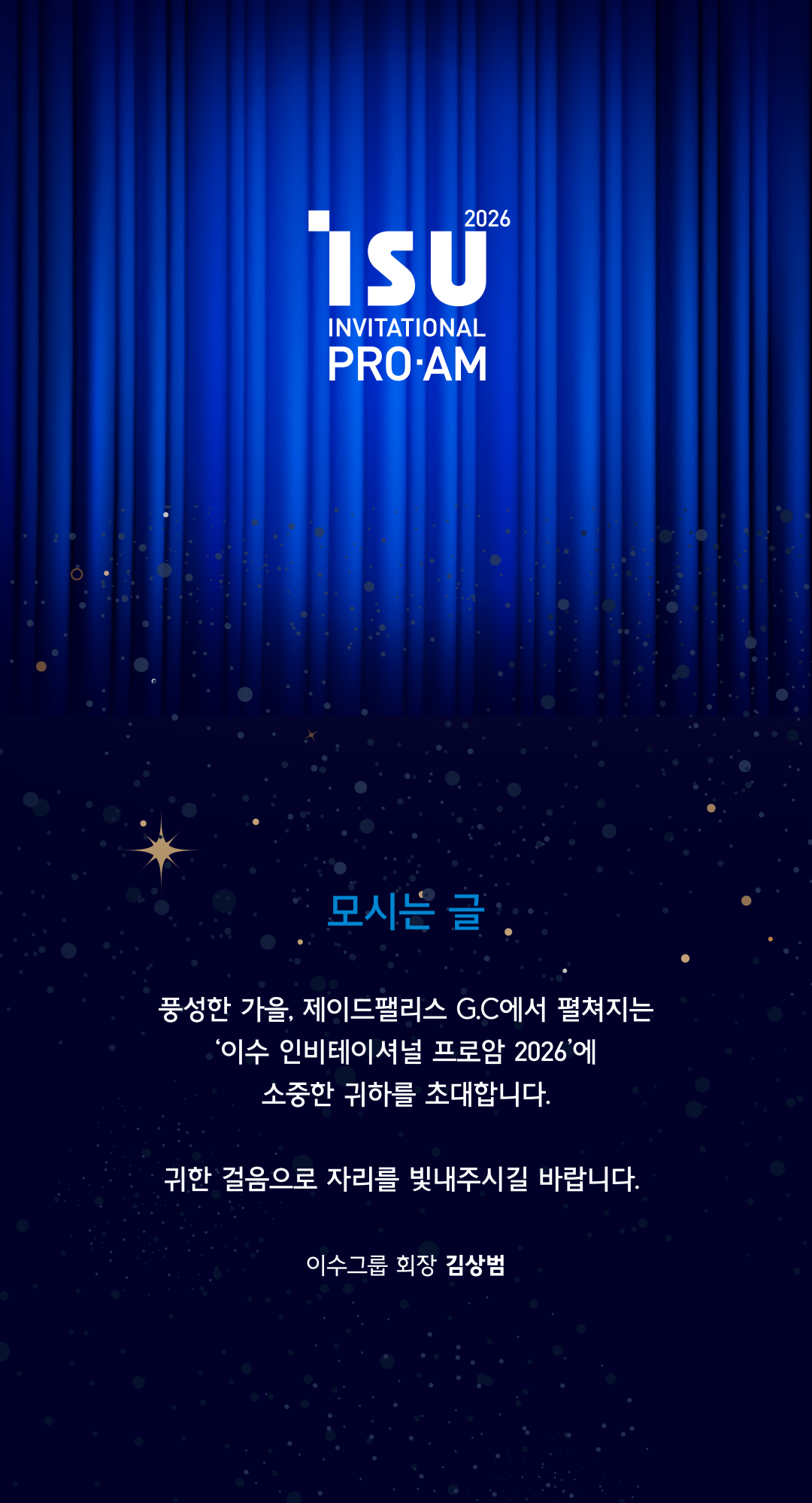 모시는 글. 풍성한 가을, 제이드팰리스 G.C에서 펼쳐지는 이수 인비테이셔널 프로암 2026에 소중한 귀하를 초대합니다. 귀한 걸음으로 자리를 빛내주시기 바랍니다. 이수그룹 회장 김상범.