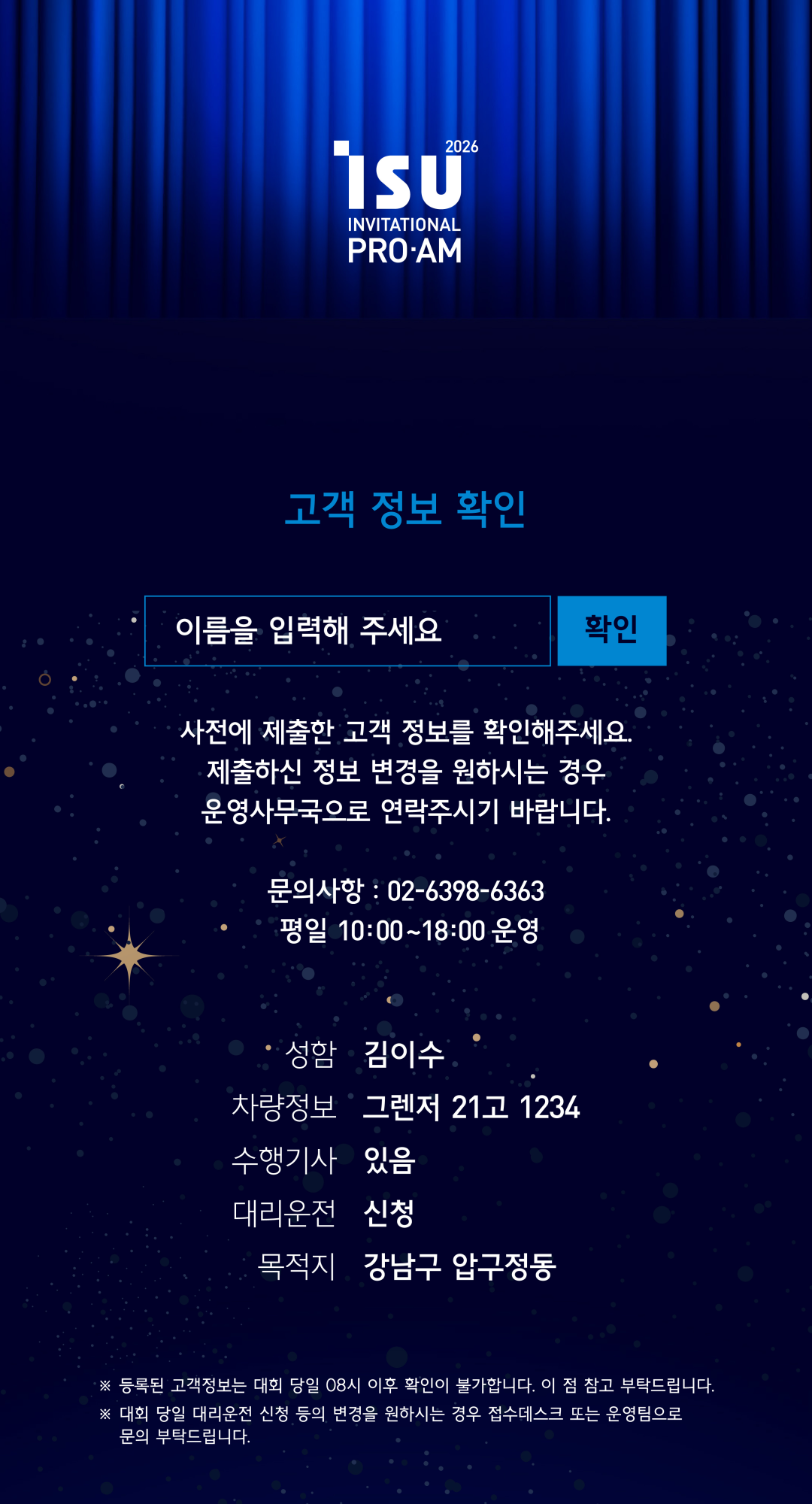 고객 정보 확인. 사전에 제출한 고객정보를 확인하세요. 정보 변경은 운영사무국 02-6398-6363으로 문의해 주세요. 평일 10:00~18:00 운영.