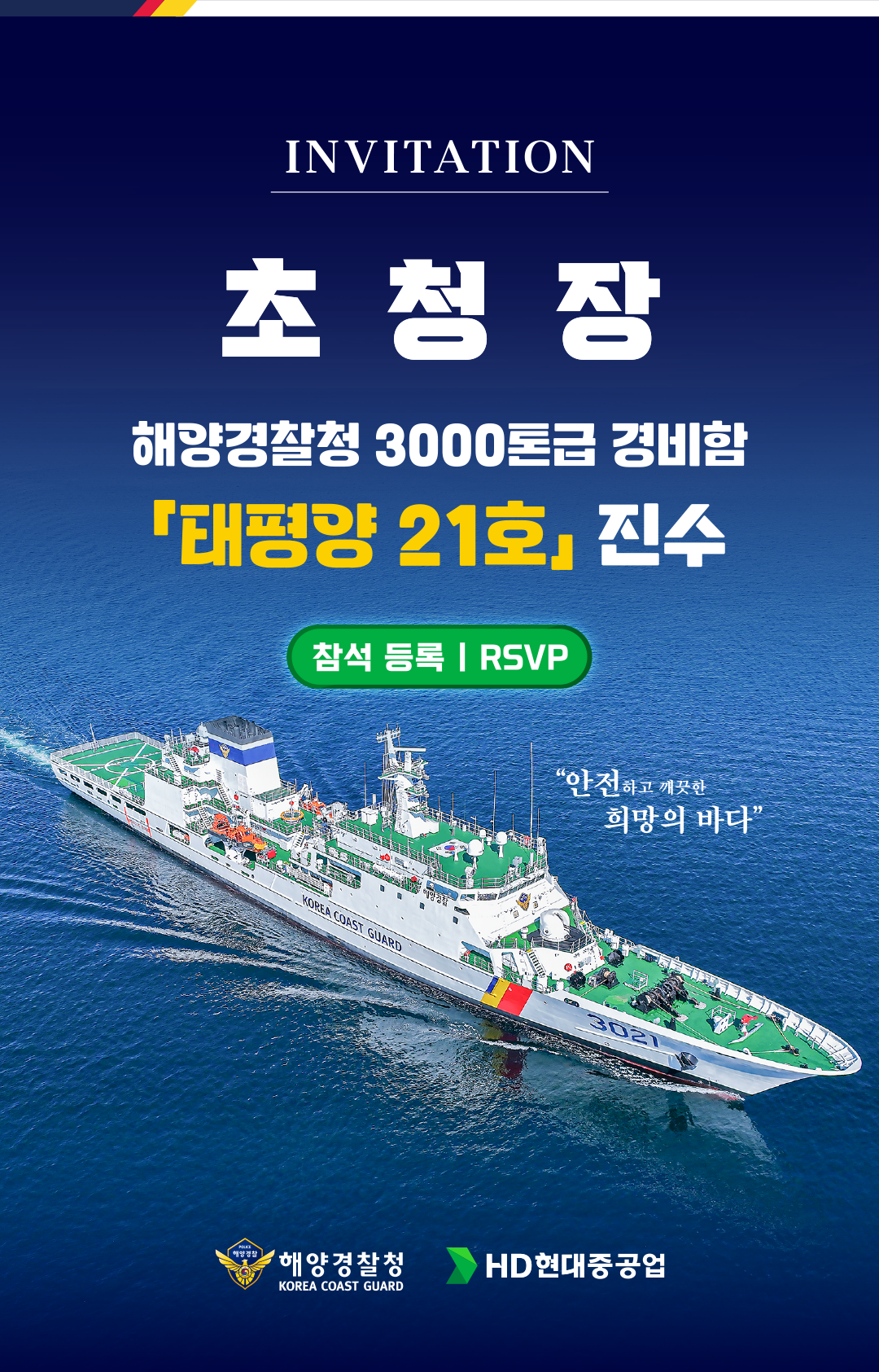 해양경찰청 | HD현대중공업