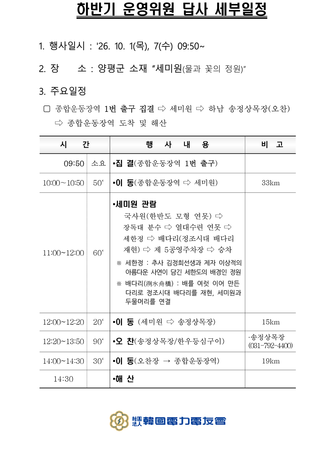 하반기 운영위원 답사 세부일정. 09시 50분 집결, 10시 세미원 이동, 11시 세미원 관람, 12시 송정상복장 이동, 12시 20분 오찬, 14시 종합운동장역 이동, 14시 30분 해산.