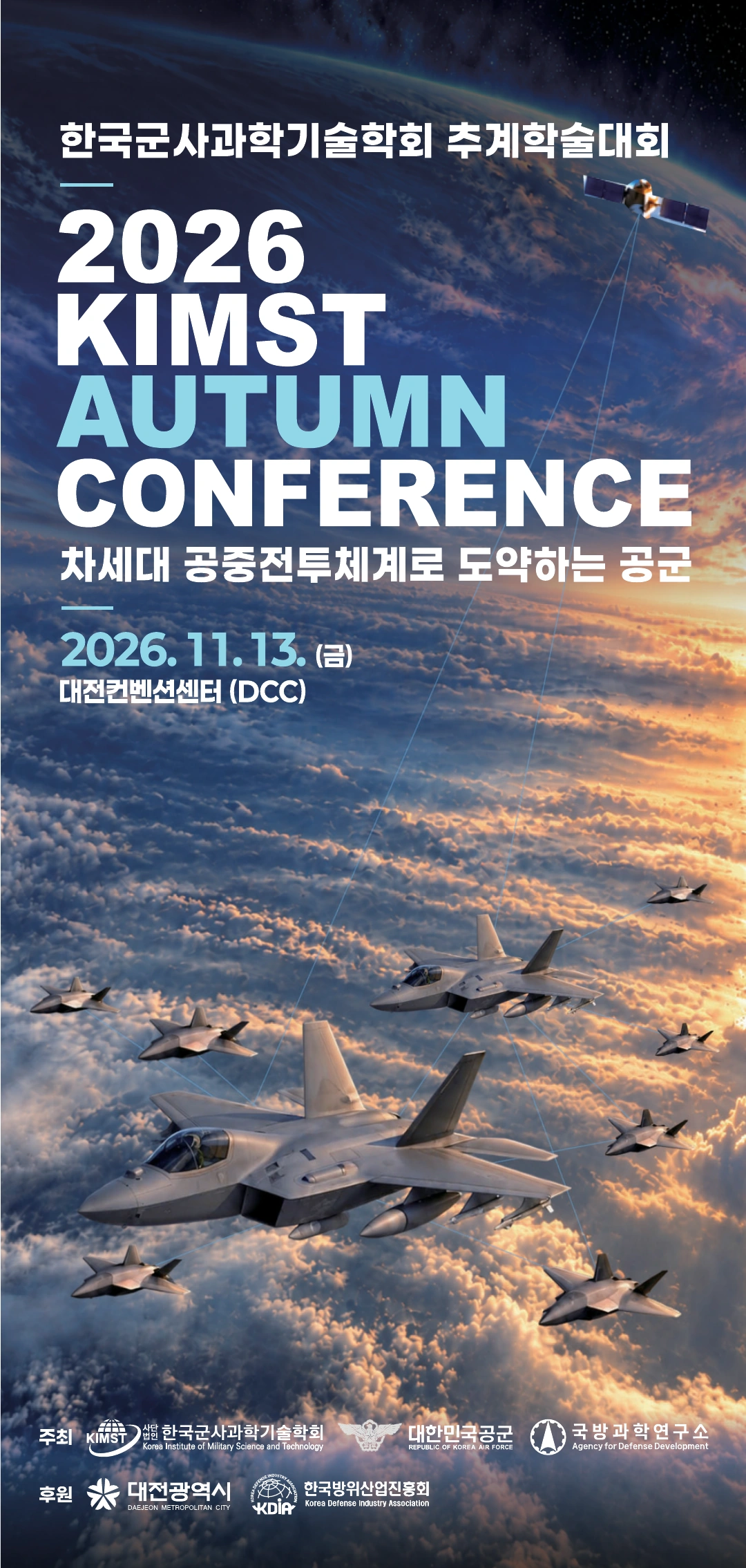 1. 표지. 2026 한국군사과학기술학회 추계학술대회. 차세대 공중전투체계로 도약하는 공군. 2026년 11월 13일 금요일, 대전컨벤션센터(DCC).