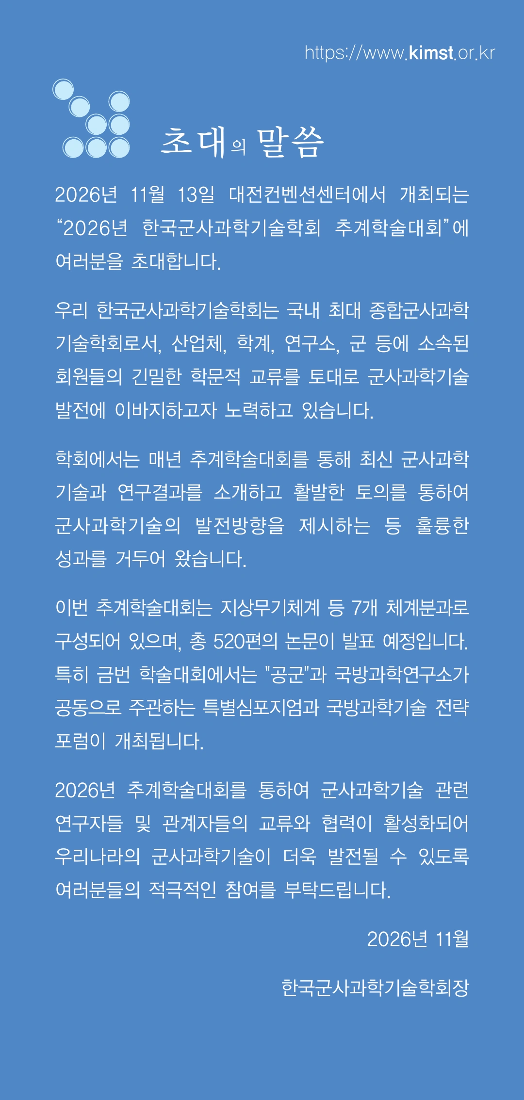 2. 초대의 말씀. 한국군사과학기술학회장이 2026년 추계학술대회에 여러분을 초대합니다.