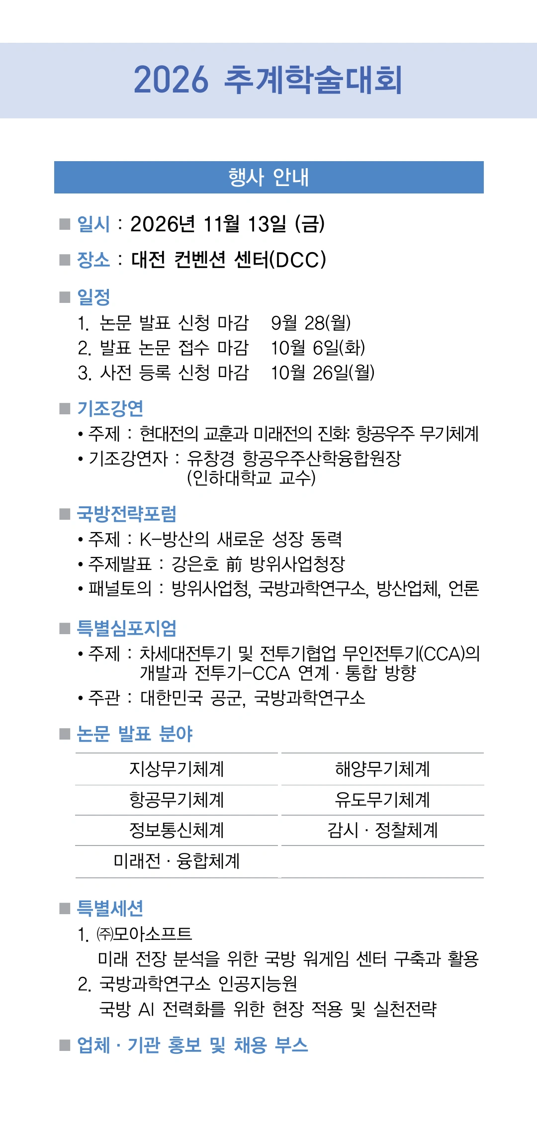 3. 행사 안내. 일시와 장소, 기조강연, 국방전략포럼, 특별심포지엄, 7개 분과 논문 발표 및 특별세션 안내.