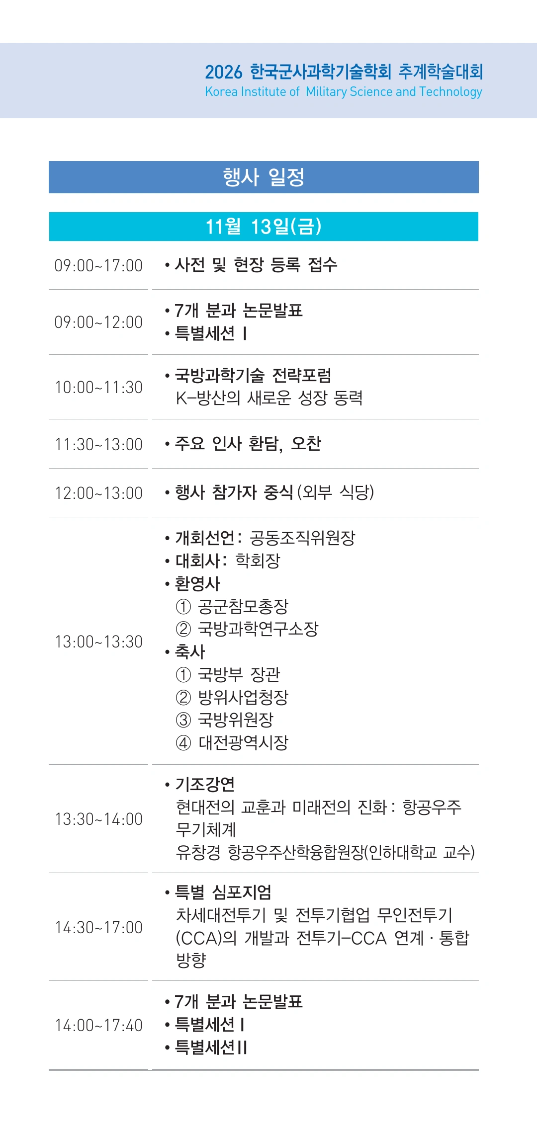 4. 행사 일정. 11월 13일 금요일 09시부터 등록 접수, 논문 발표와 국방과학기술 전략포럼, 13시 개회식, 13시 30분 기조강연, 14시부터 17시 40분까지 논문 발표 및 특별세션, 14시 30분부터 17시까지 특별심포지엄.