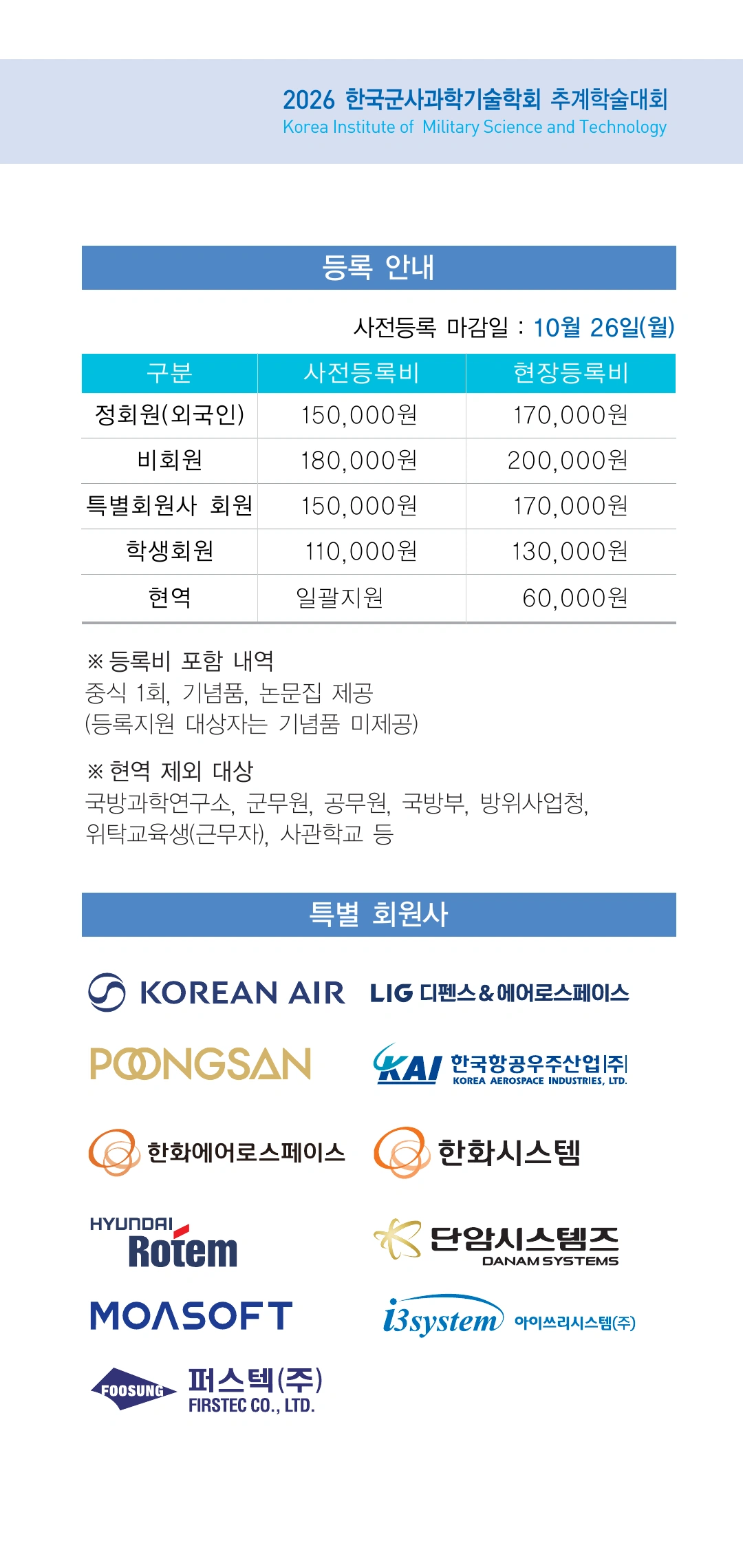 5. 등록 안내 및 특별 회원사. 사전등록 마감일 10월 26일 월요일. 회원 구분별 사전등록비와 현장등록비, 등록비 포함 내역 안내.