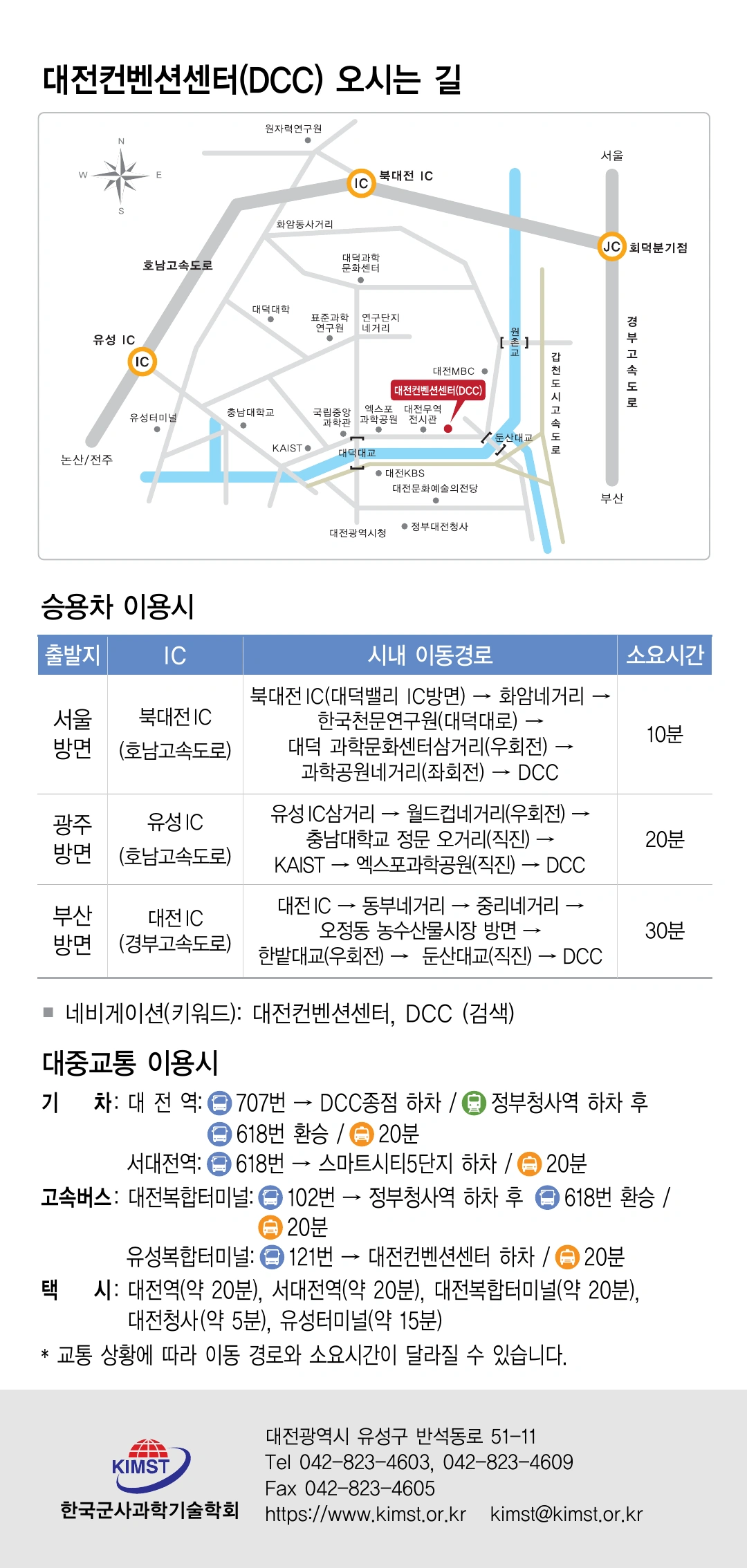 6. 대전컨벤션센터(DCC) 오시는 길. 승용차 및 대중교통 이용 안내. 한국군사과학기술학회 문의 042-823-4603, 042-823-4609. 홈페이지 www.kimst.or.kr.