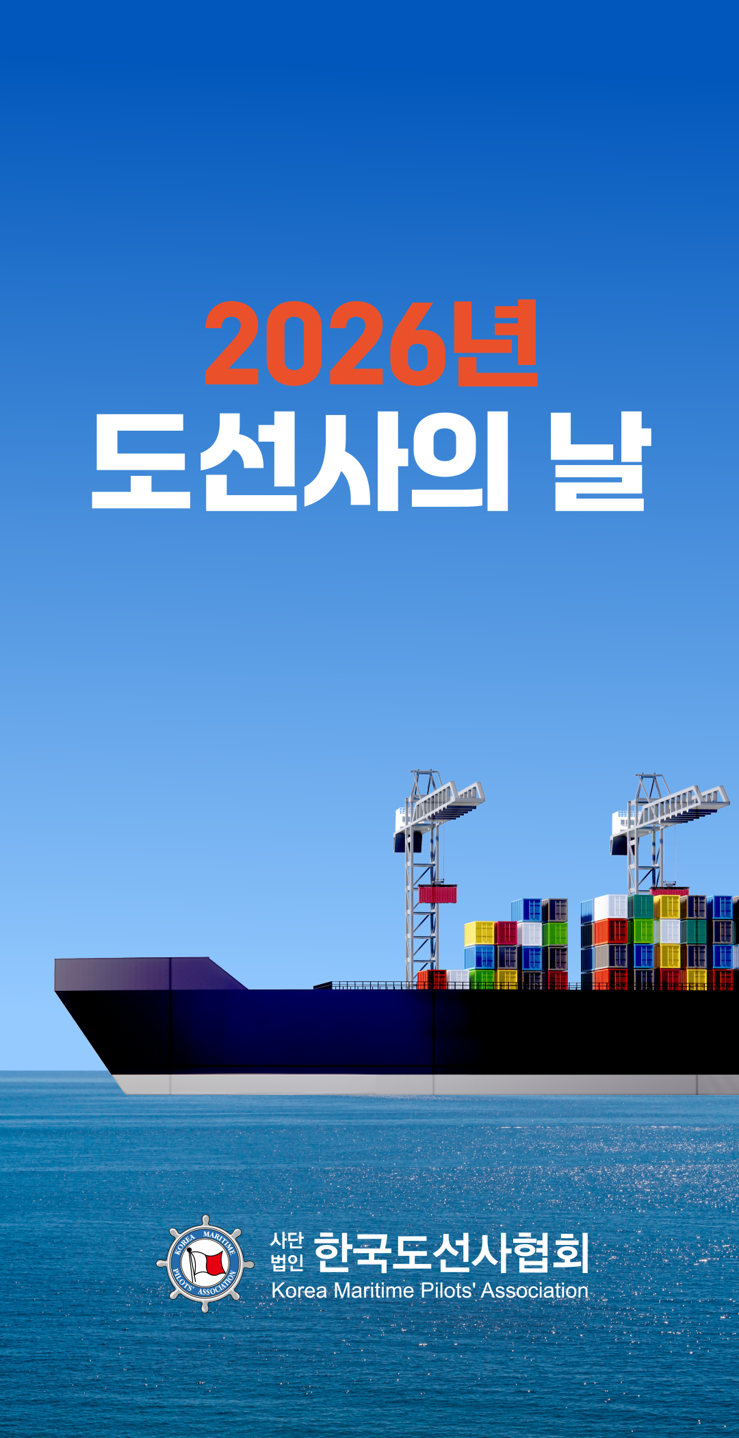 2026년 도선사의 날